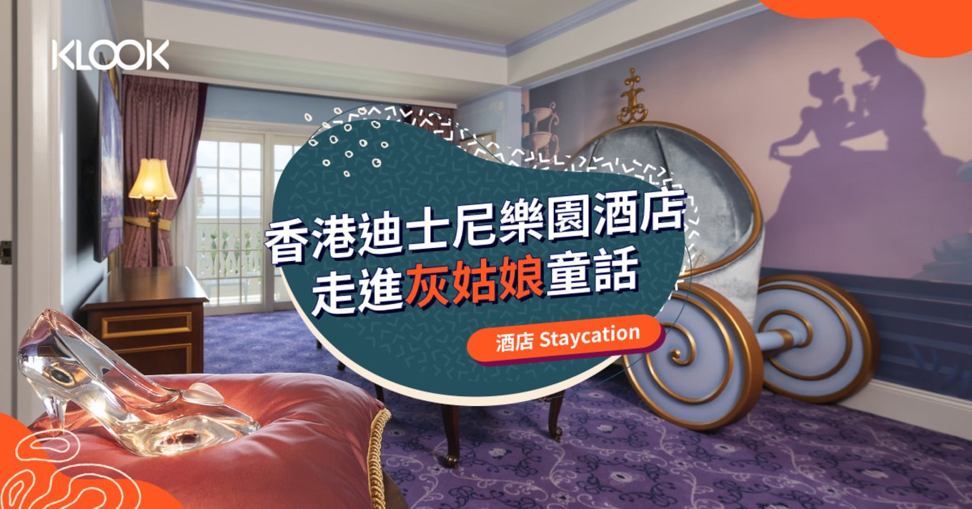 【香港迪士尼樂園酒店】走進灰姑娘童話  享受夢幻酒店 Staycation