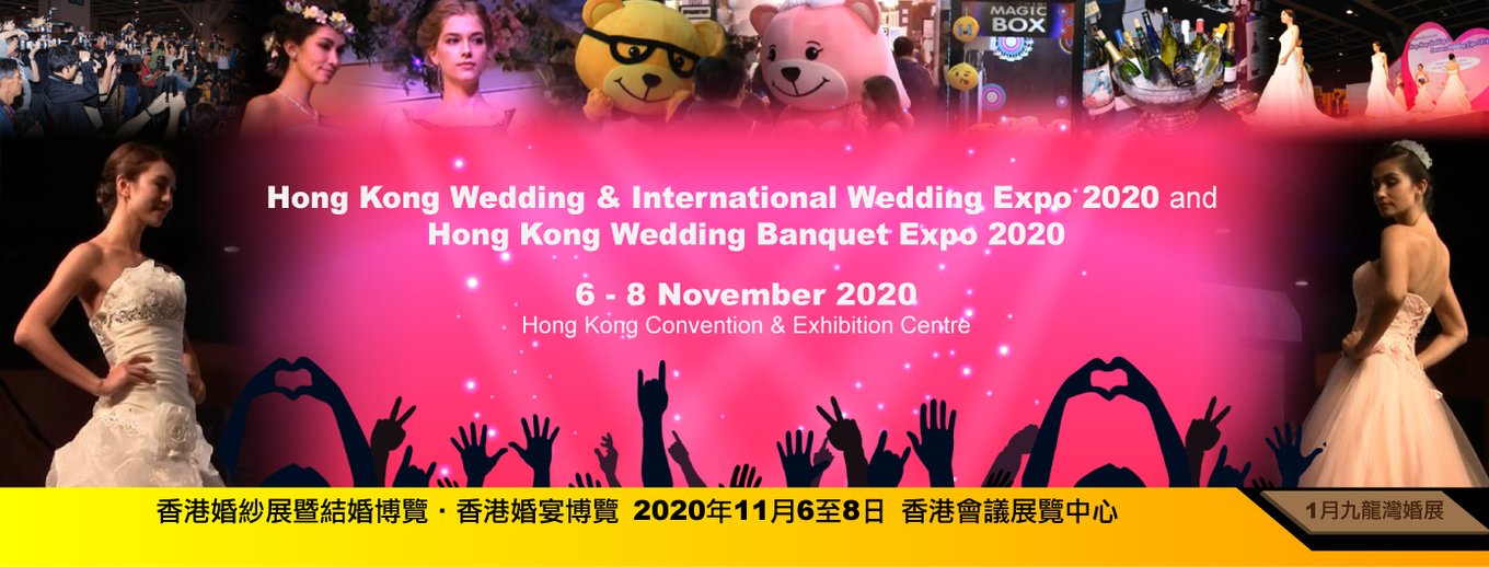 香港婚紗展暨婚宴博覽