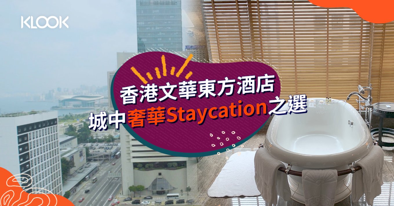 香港文華東方酒店Staycation 