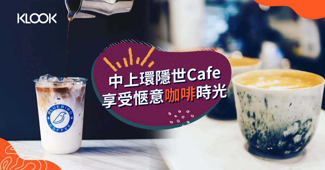 【中上環 Cafe】特色隱世咖啡店 打卡影相必去