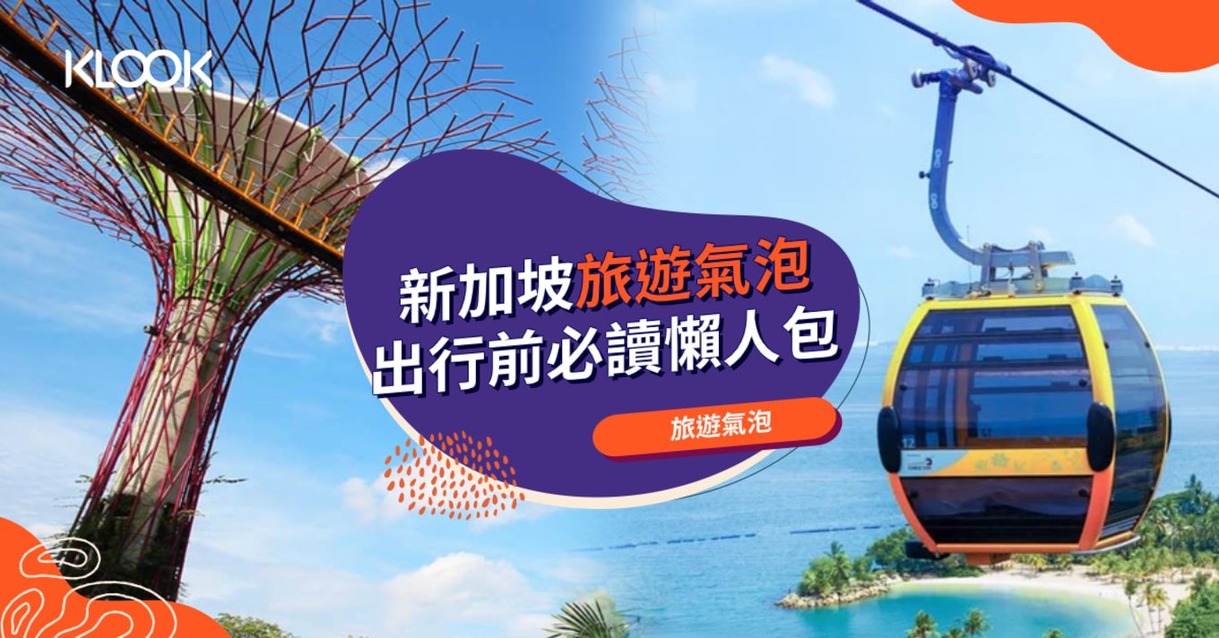 【新加坡旅遊氣泡】最新申請流程、機票、費用及檢測機構一覽