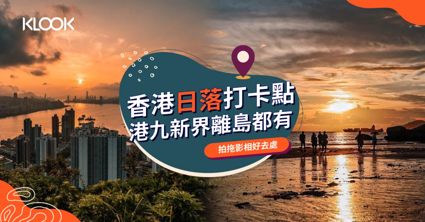 【日落好去處】香港10大日落打卡必到秘境
