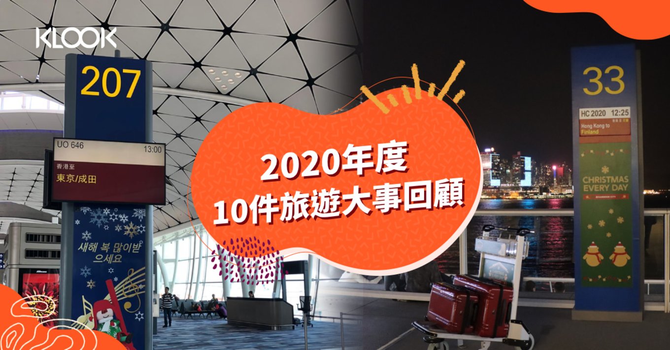 2020年度香港10件旅遊大事回顧
