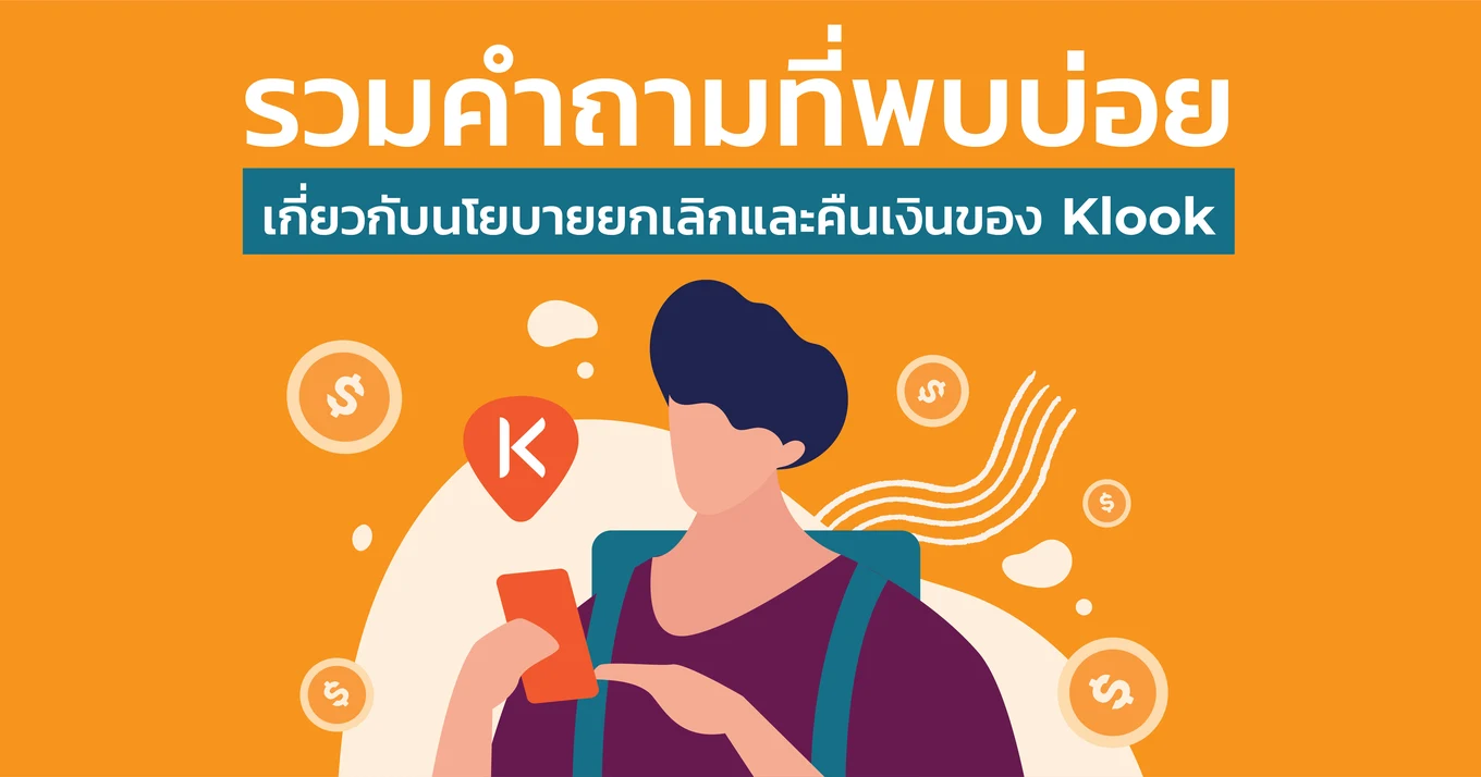 ยกเลิกการจอง Klook