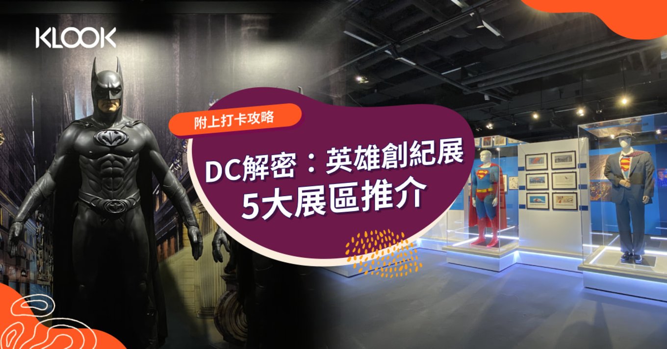 DC 解密 英雄創紀 展覽 香港站