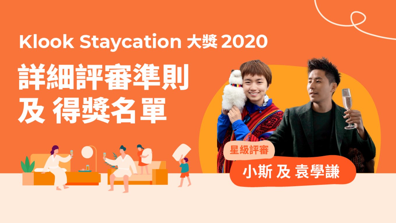 Klook Staycation 大獎2020