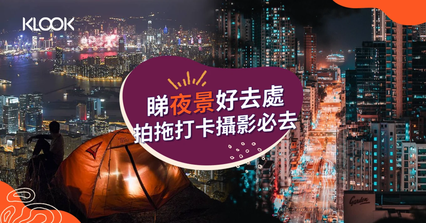 【香港夜景】睇夜景好去處 拍拖打卡攝影必去