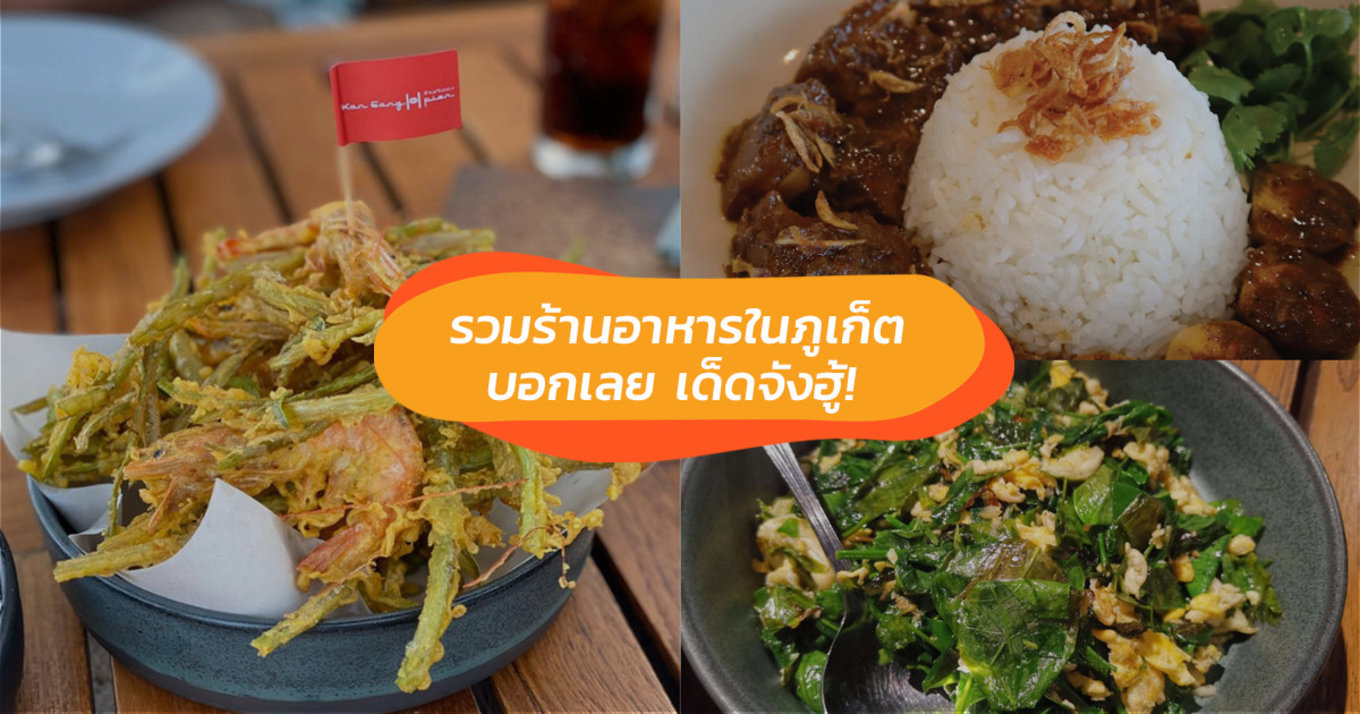 ร้านอาหาร ภูเก็ต 2021