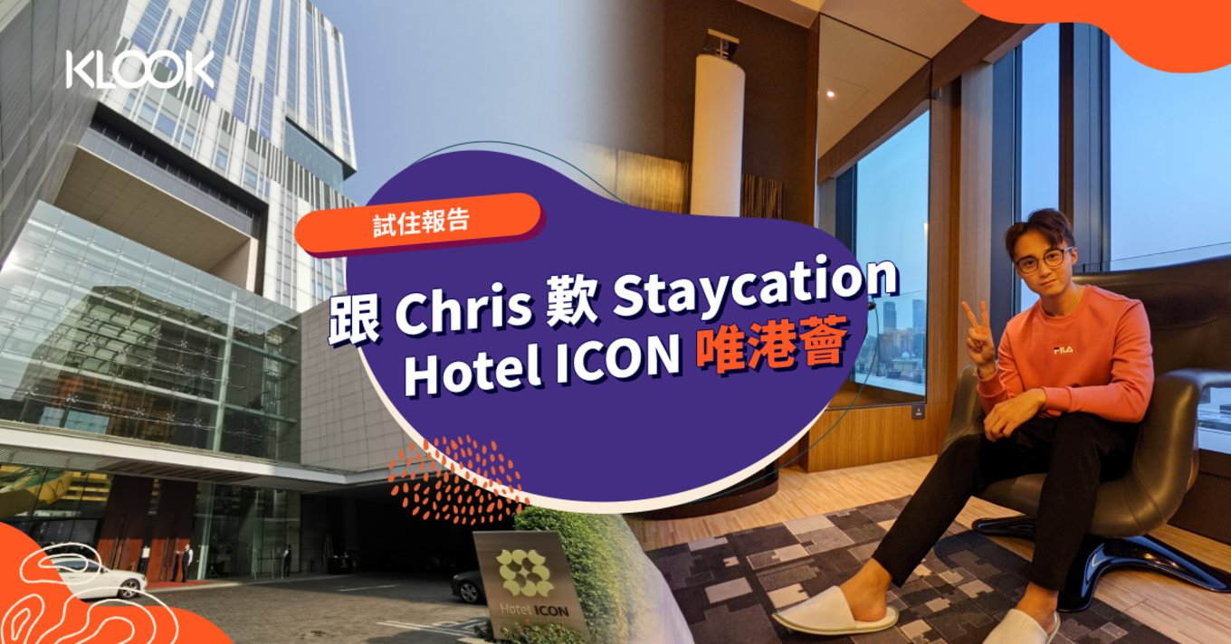 唯港薈 Hotel ICON Staycation Chris 梁彥宗