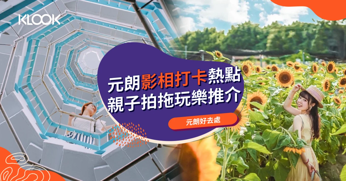 【元朗好去處】影相打卡、親子活動、拍拖玩樂熱點推介