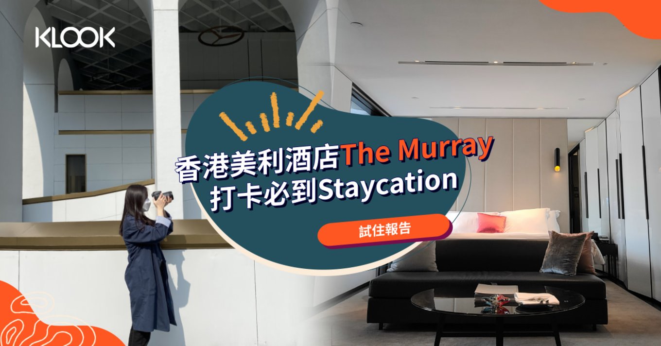 香港美利酒店 The Murray Staycation 打卡之選