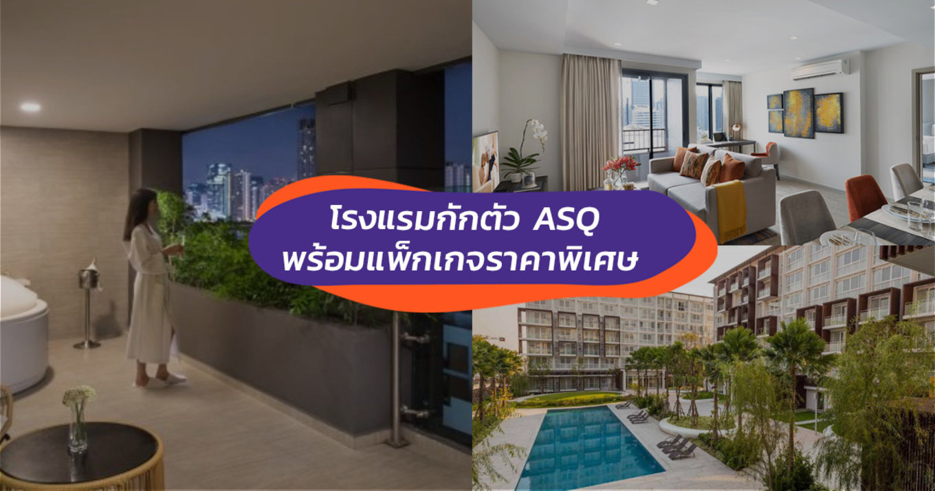 รายชื่อโรงแรมกักตัว (ASQ) พร้อมแพ็กเกจกักตัวราคาพิเศษในประเทศไทย