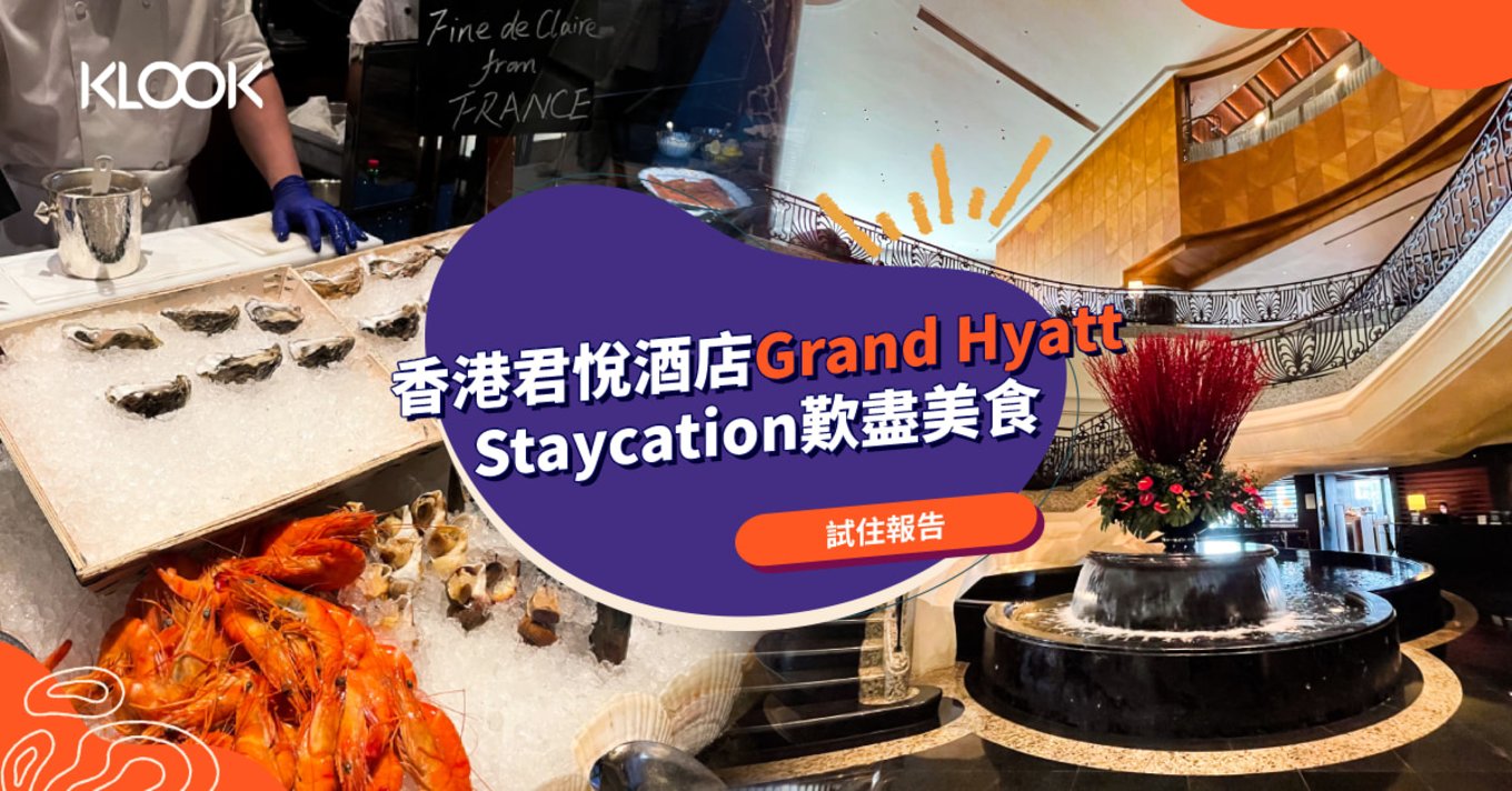香港君悅酒店 Grand Hyatt 美食 Staycation 優惠