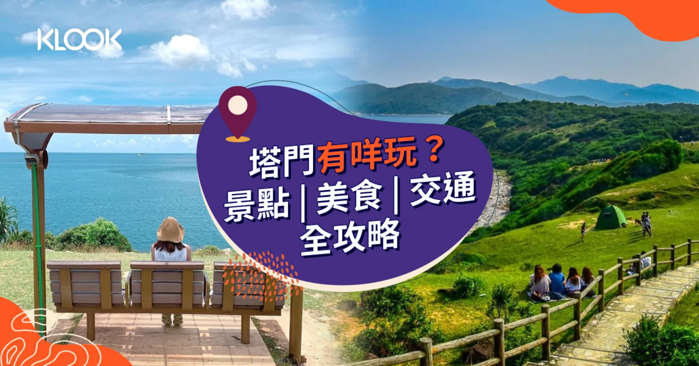  【塔門一日遊】露營、行山、美食、交通全攻略（附最新船期表）