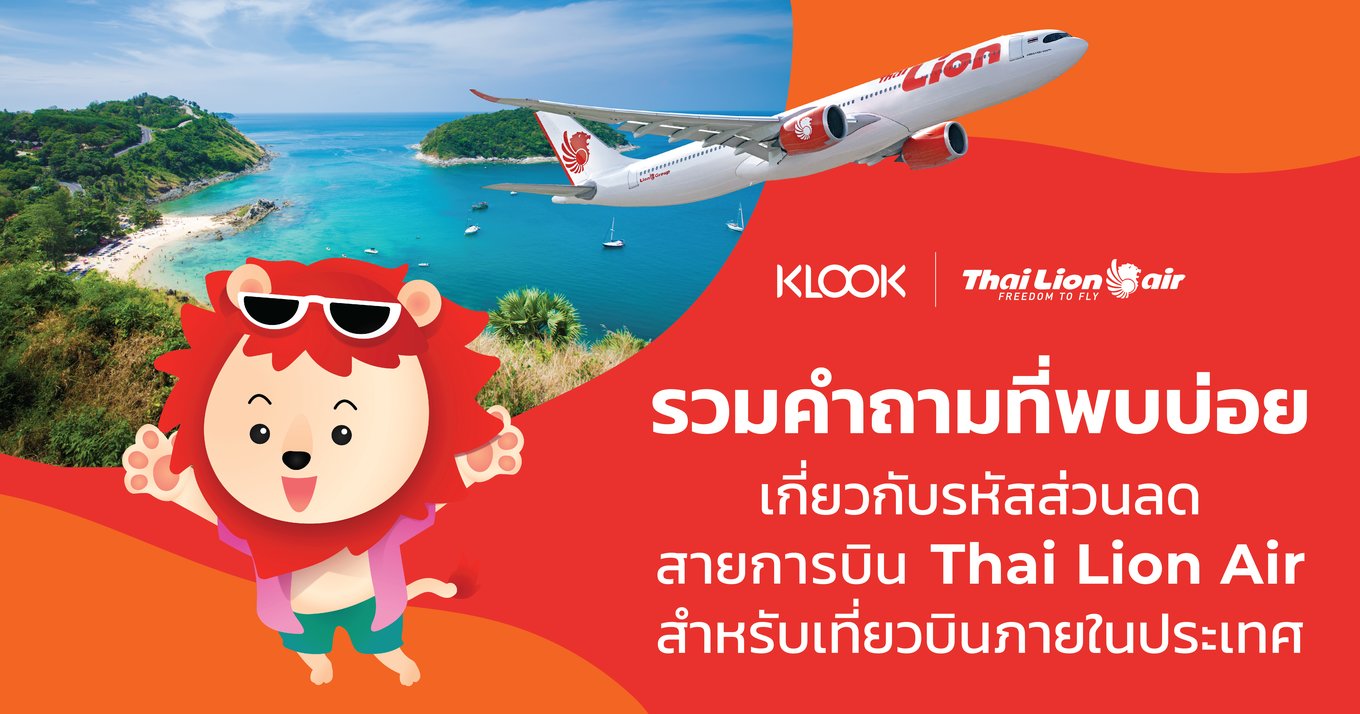 รวมคำถามที่พบบ่อยเกี่ยวกับ รหัสส่วนลดสายการบินไทยไลอ้อนแอร์ (Thai Lion Air) สำหรับเที่ยวบินภายในประเทศ 