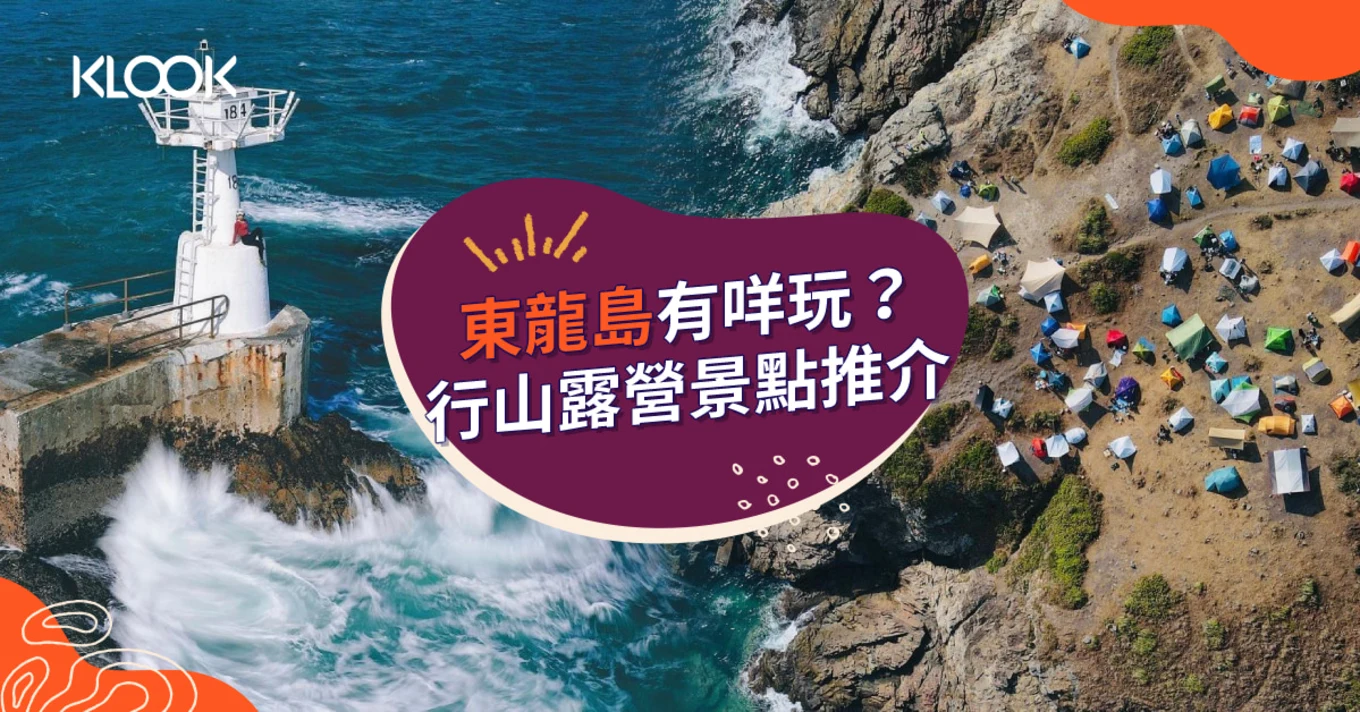 【東龍島一日遊】行山、露營、景點及美食推介（附東龍島船期表）
