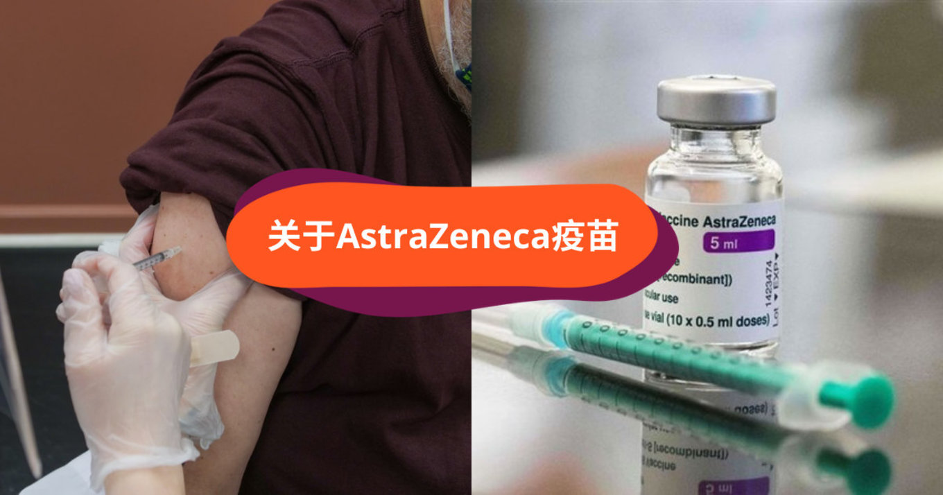 关于AstraZeneca疫苗