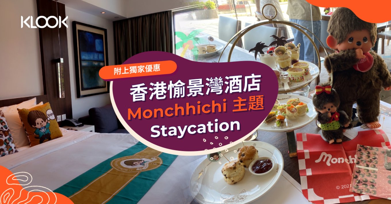 香港愉景灣酒店 Monchhichi Staycation