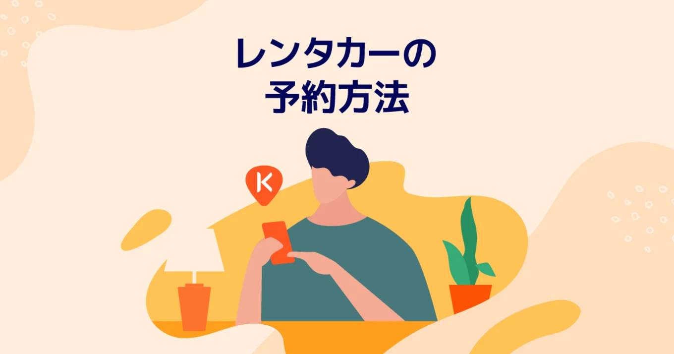 KLOOKでレンタカーを予約する方法（予約から当日までの流れ）