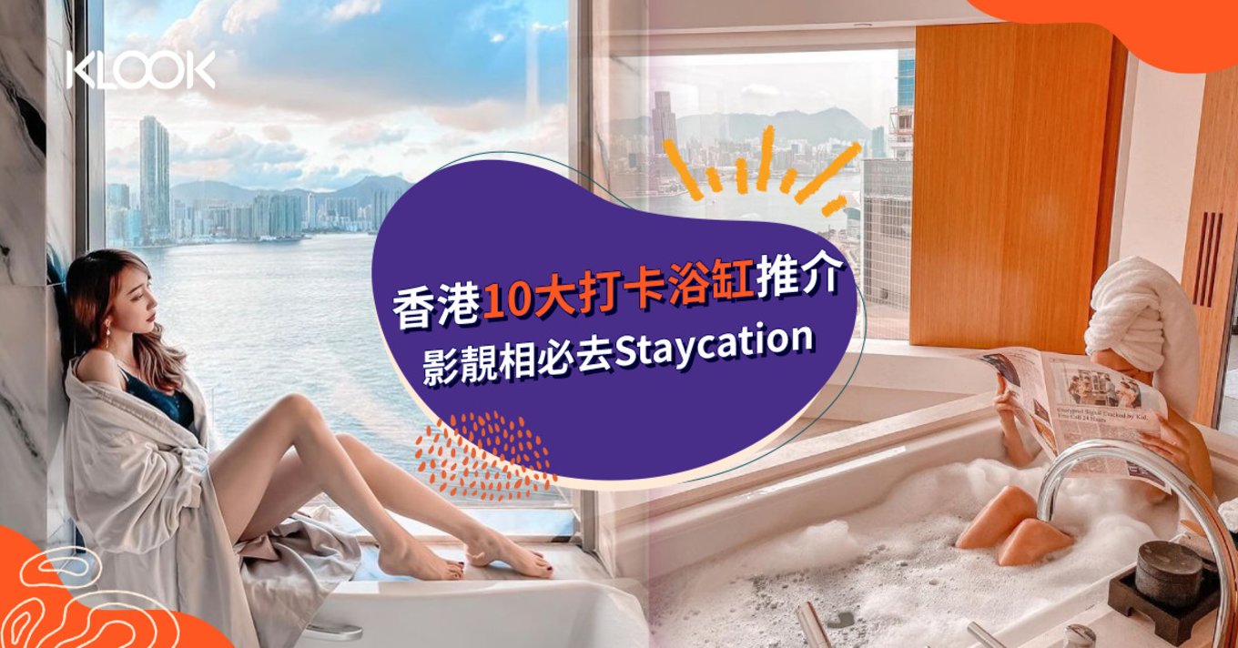 香港10大打卡浴缸推介 私人浴缸 海景浴缸 雲石浴缸