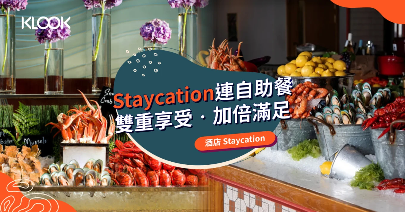 【香港酒店 Staycation 自助餐】包自助餐酒店優惠