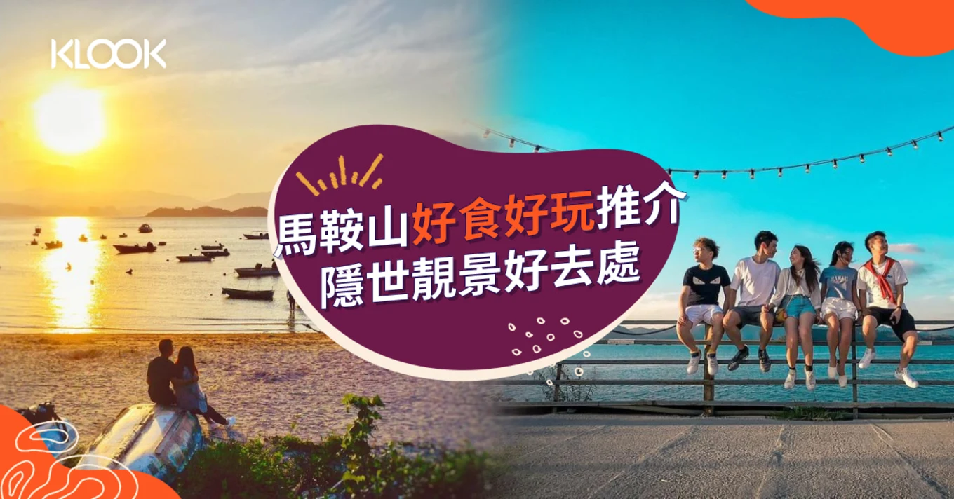 【馬鞍山好去處】烏溪沙影相睇日落  屯馬線開通必玩景點！