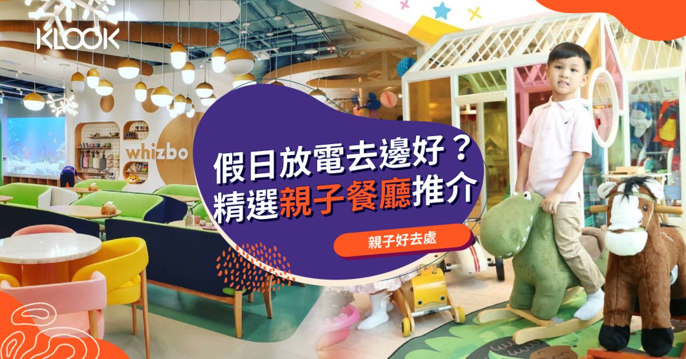 【親子餐廳2021】香港親子主題餐廳推介  親子放電好去處
