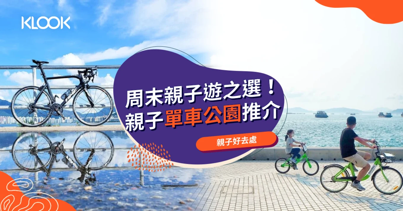 【單車公園】親子單車公園/單車徑推介 | 單車新手必去