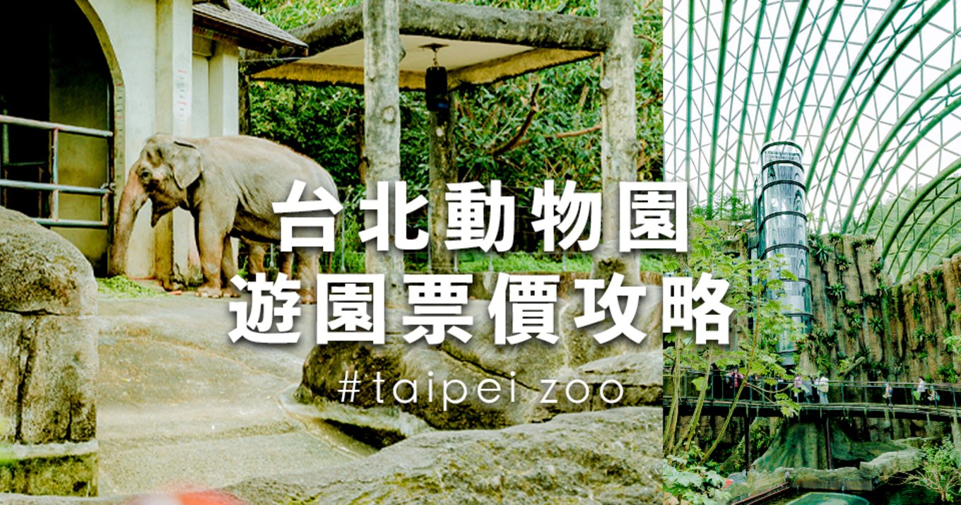 台北景點：親子景點：木柵動物園