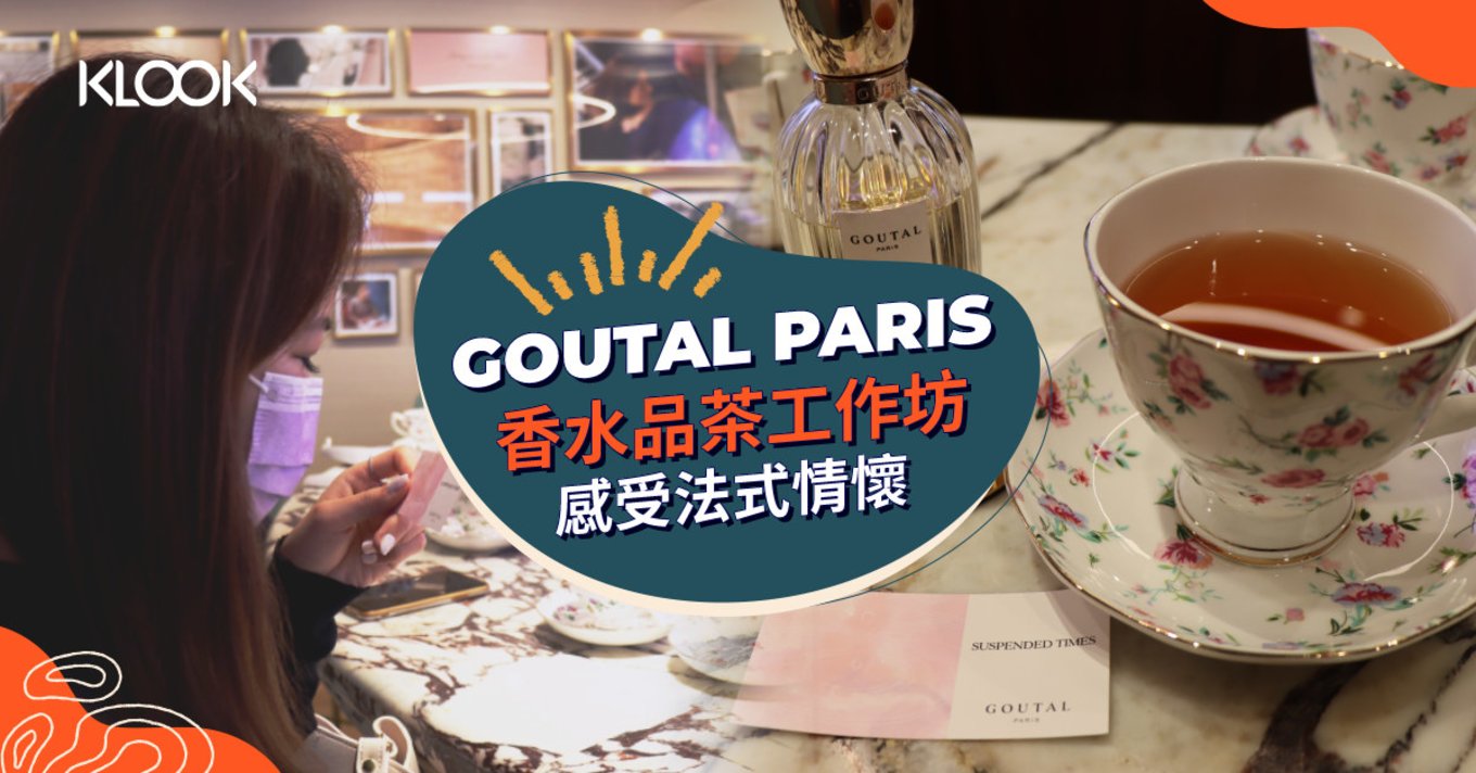 香水workshop體驗 法國香水GOUTAL PARIS推出香水品茶工作坊 里安納度 戴妃推薦最愛香水品牌