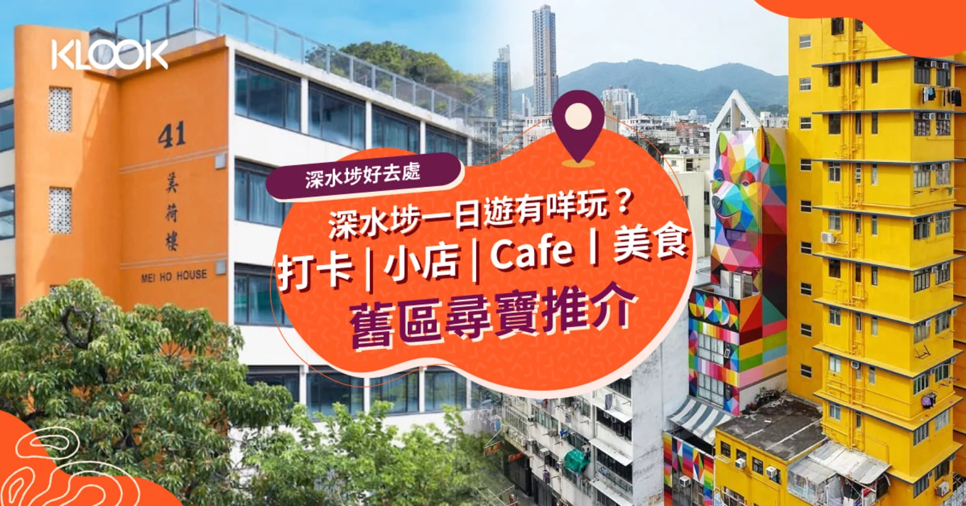 【深水埗好去處】影相打卡景點、特色Cafe、文青小店、美食尋寶推介