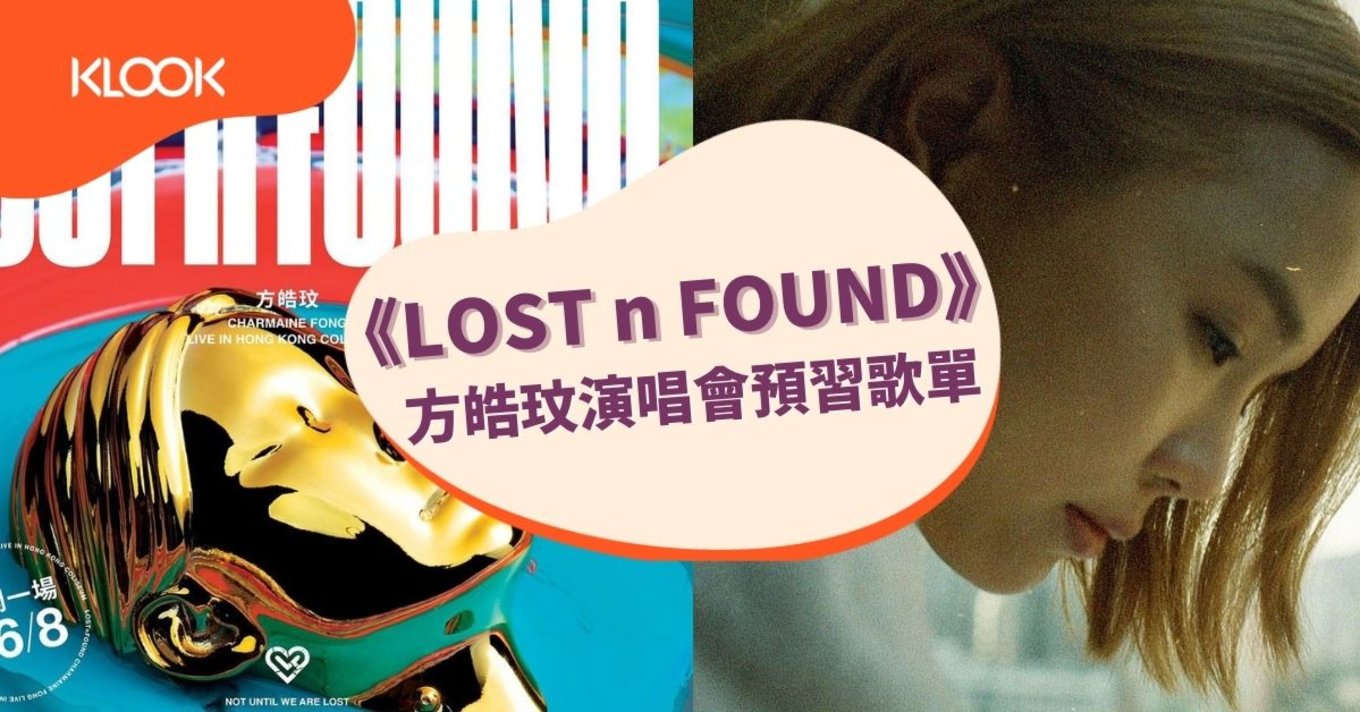 方皓玟首個紅館演唱會！《LOST n FOUND》10首預習歌單