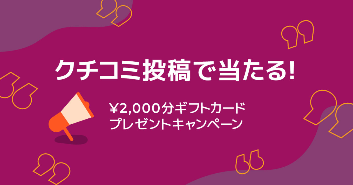 クチコミ投稿で当たる！2,000円分ギフトカード プレゼントキャンペーン