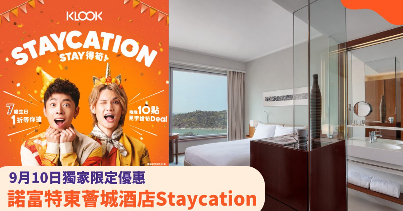 Klook STAY得筍 通渠CP 7周年慶 諾富特東薈城酒店 Staycation優惠 自助早餐連野餐套裝低至人均HK$495起