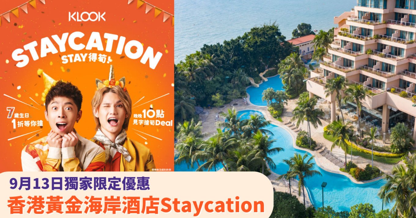 Klook STAY得筍 通渠CP 7周年慶 香港黃金海岸酒店 Staycation優惠