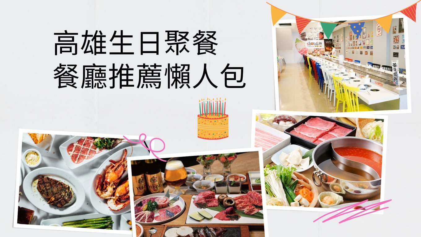【2021高雄生日聚餐】精選12間 人氣慶生餐廳!壽星優惠懶人包! - Klook 客路部落格