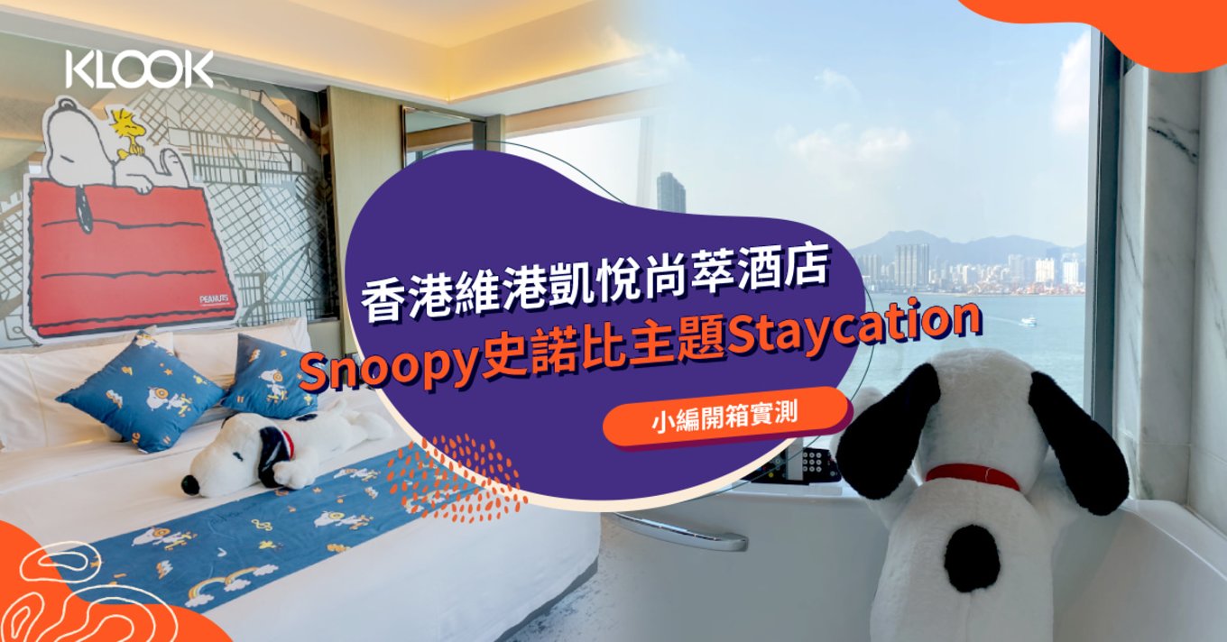 Klook  香港維港凱悅尚萃酒店 史諾比開心宅度假 住宿體驗 Snoopy
