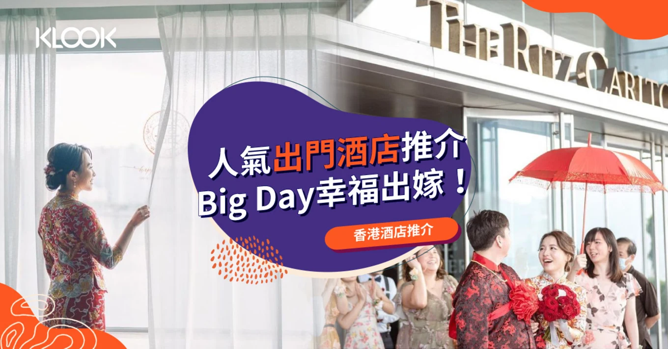 【出門酒店】港九新界海景靚景出門酒店推介（附酒店出門流程）