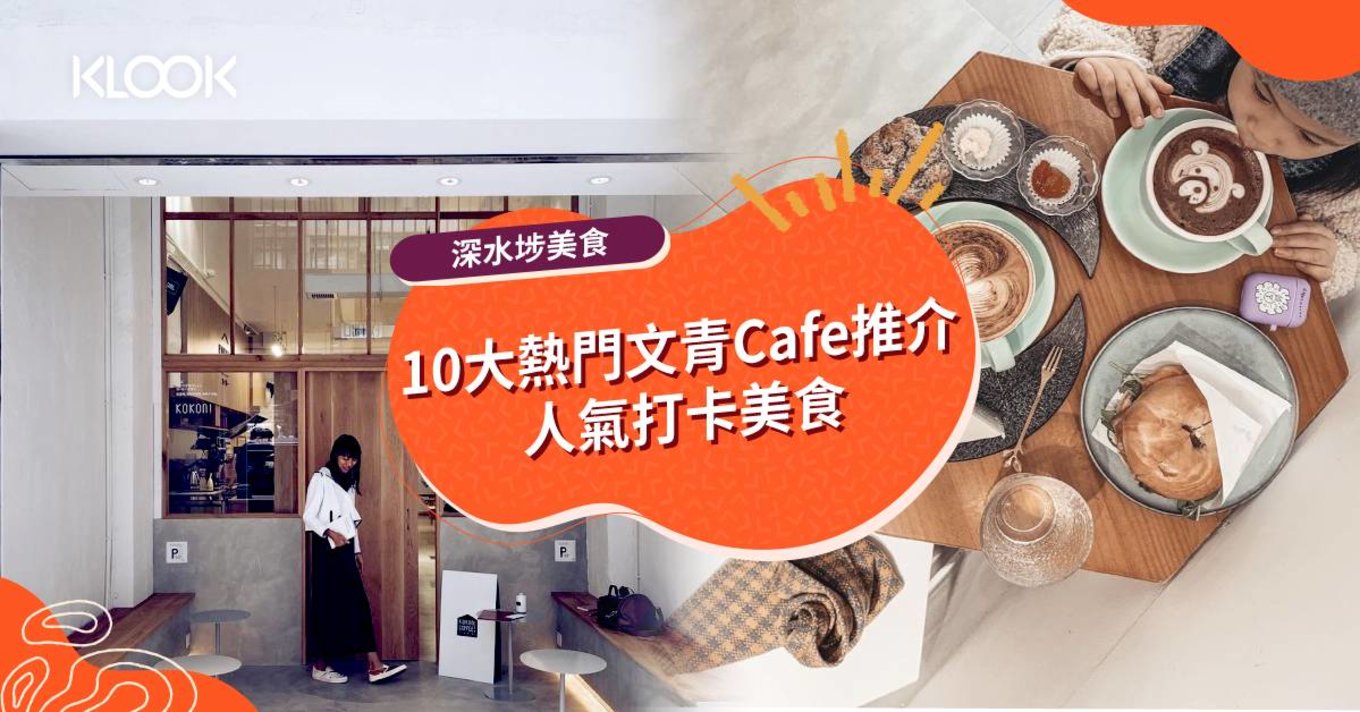 深水埗10大熱門文青Cafe推介 人氣打卡美食