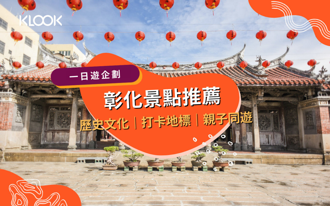 【彰化景點】週末親子一日遊提案，13個必去打卡點 - Klook 客路部落格