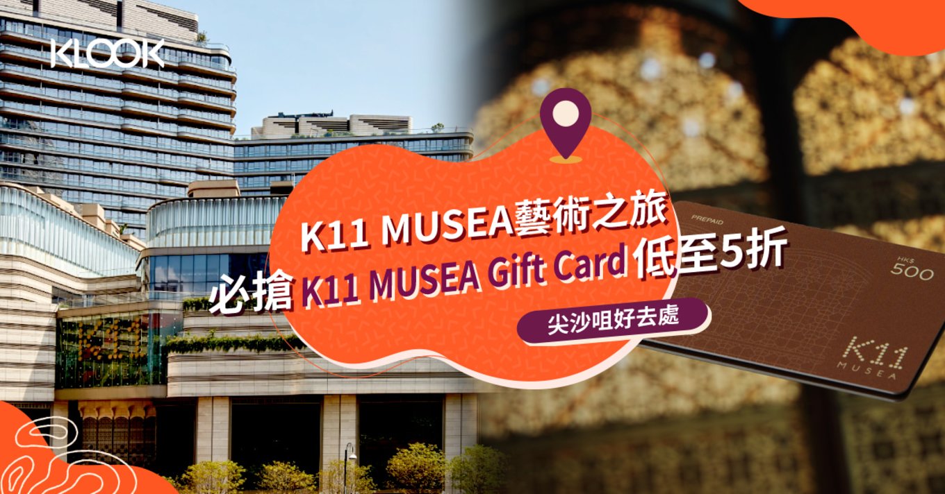 尖沙咀好去處 KLOOK K11 MUSEA藝術之旅全攻略 必搶MUSEA Gift card低至5折 $549帶走 iPhone 13 