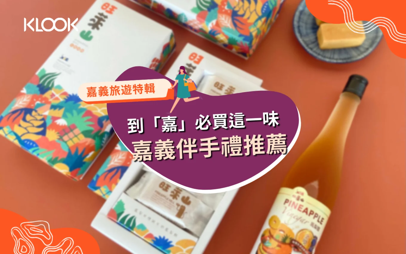 嘉義伴手禮名產推薦