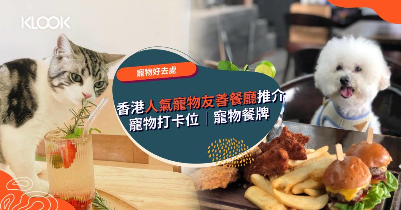 [貓狗好去處] 2021香港人氣寵物友善餐廳推介 寵物打卡位、寵物餐牌  