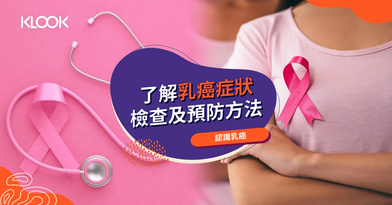 乳癌特徵有哪些？了解成因、檢查、治療及預防方法