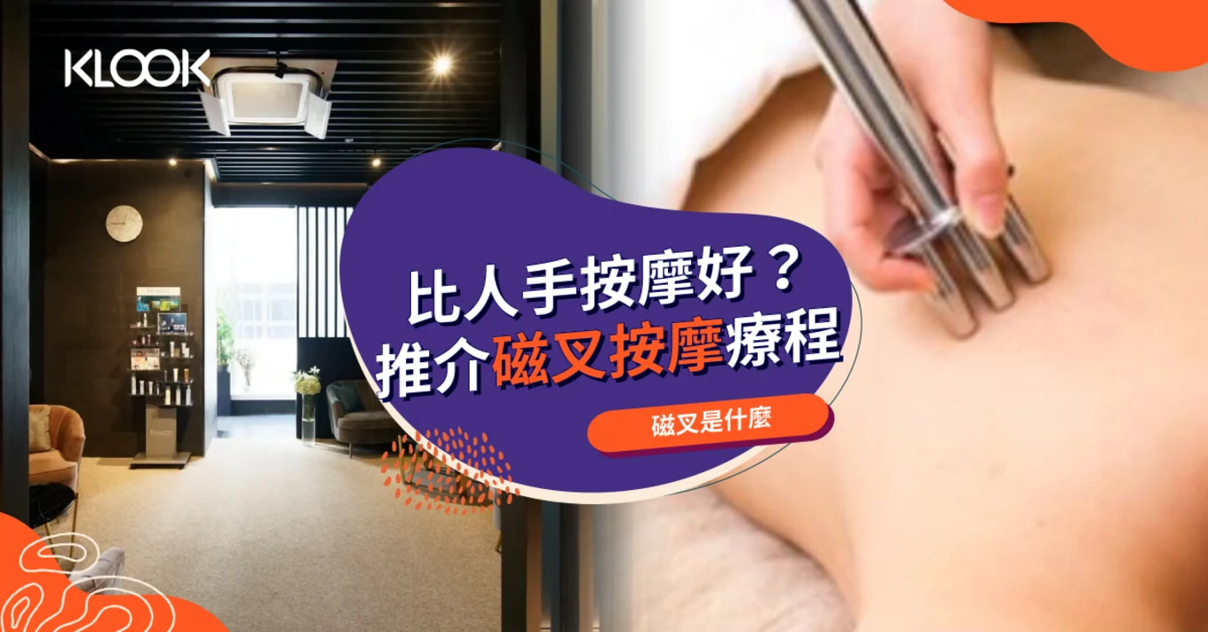 磁叉原理和功效是什麼？推介磁叉按摩療程