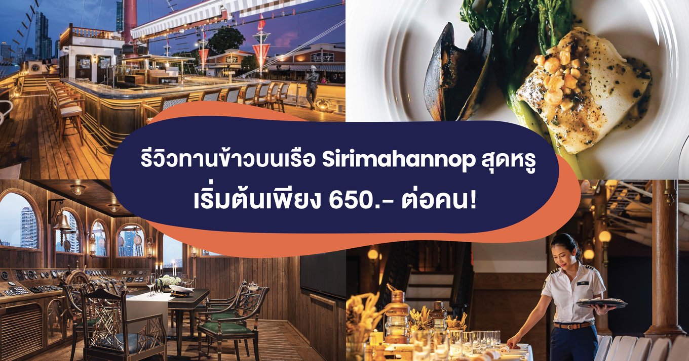 รีวิวทานข้าวบนเรือ Sirimahannop สุดหรู เริ่มต้นเพียง 650 บาทต่อคน!