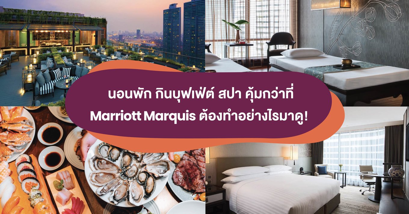 นอนพัก กินบุฟเฟ่ต์ สปา ที่ Marriott marquis 