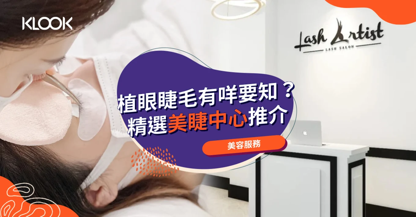 【植眼睫毛】推介美睫中心 | 附睫毛類型及保養須知