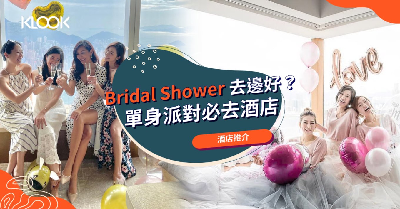 【Bridal Shower 酒店推介】婚前單身派對必去酒店 Staycation