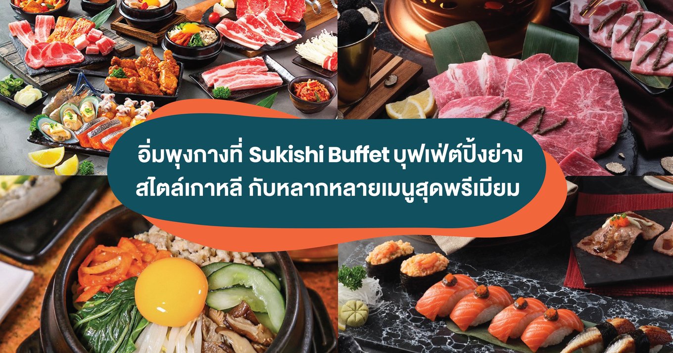 ร้าน Sukishi (ซูกิชิ) ร้านปิ้งย่างสไตล์เกาหลี